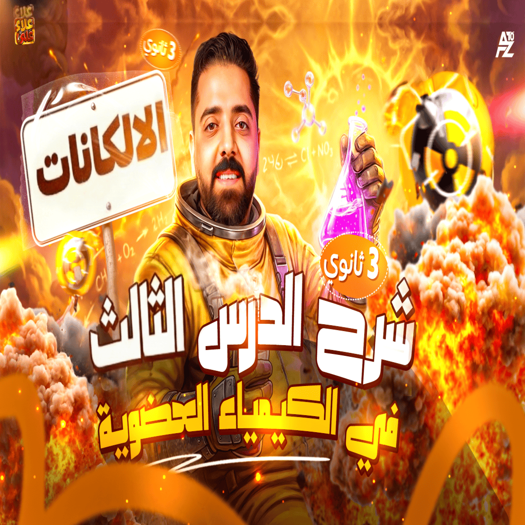 المحاضرة التالتة من الباب الخامس ( درس الالكانات )